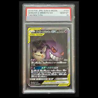 【PSA10】 ゲンガー&ミミッキュGX 《SA》 (SR) {103/095} [SM9/タッグボルト] [SM] 1枚