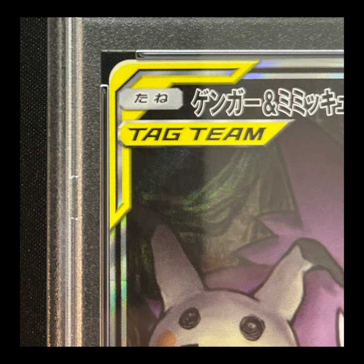 【PSA10】 ゲンガー&ミミッキュGX 《SA》 (SR) {103/095} [SM9/タッグボルト] [SM] 1枚