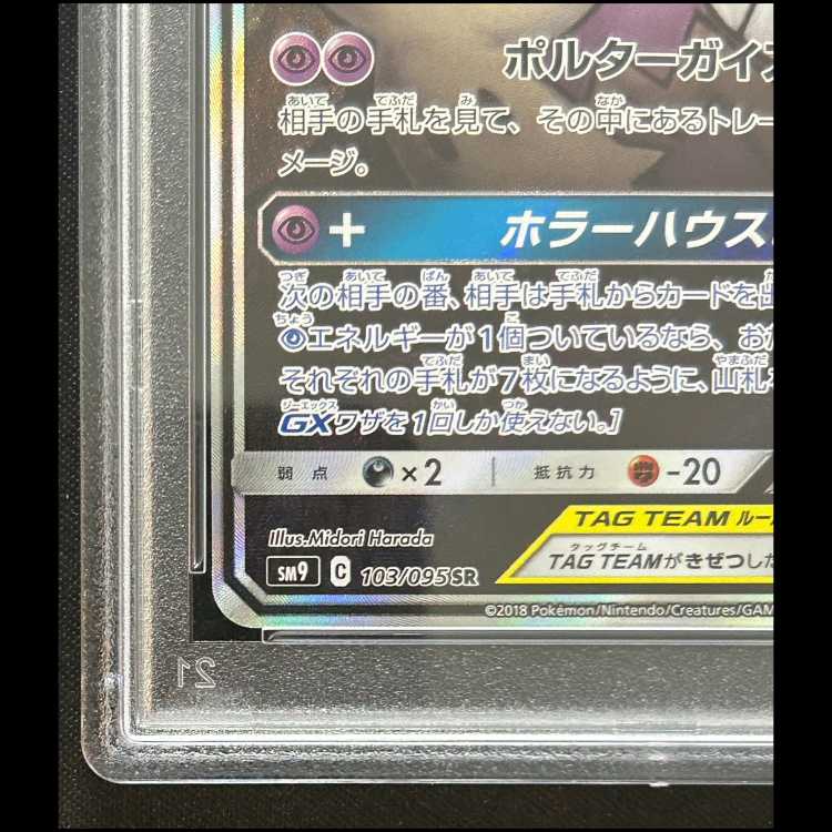 【PSA10】 ゲンガー&ミミッキュGX 《SA》 (SR) {103/095} [SM9/タッグボルト] [SM] 1枚