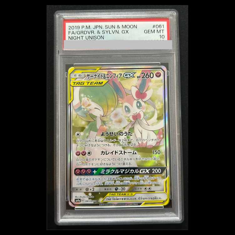 【PSA10】 サーナイト&ニンフィアGX 《SA》 (SR) {061/055} [SM9a/ナイトユニゾン] [SM] 1枚