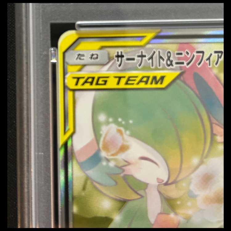 【PSA10】 サーナイト&ニンフィアGX 《SA》 (SR) {061/055} [SM9a/ナイトユニゾン] [SM] 1枚