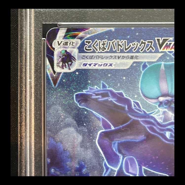 【PSA10】 こくばバドレックスVMAX 《SA》 (HR) {086/070} [S6K/漆黒のガイスト] [SS] 1枚