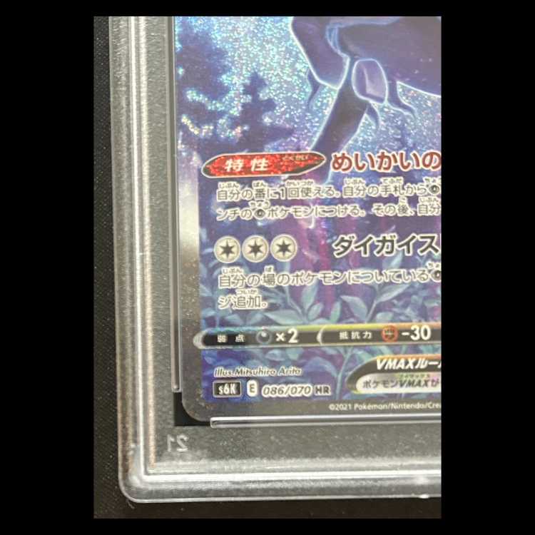 【PSA10】 こくばバドレックスVMAX 《SA》 (HR) {086/070} [S6K/漆黒のガイスト] [SS] 1枚