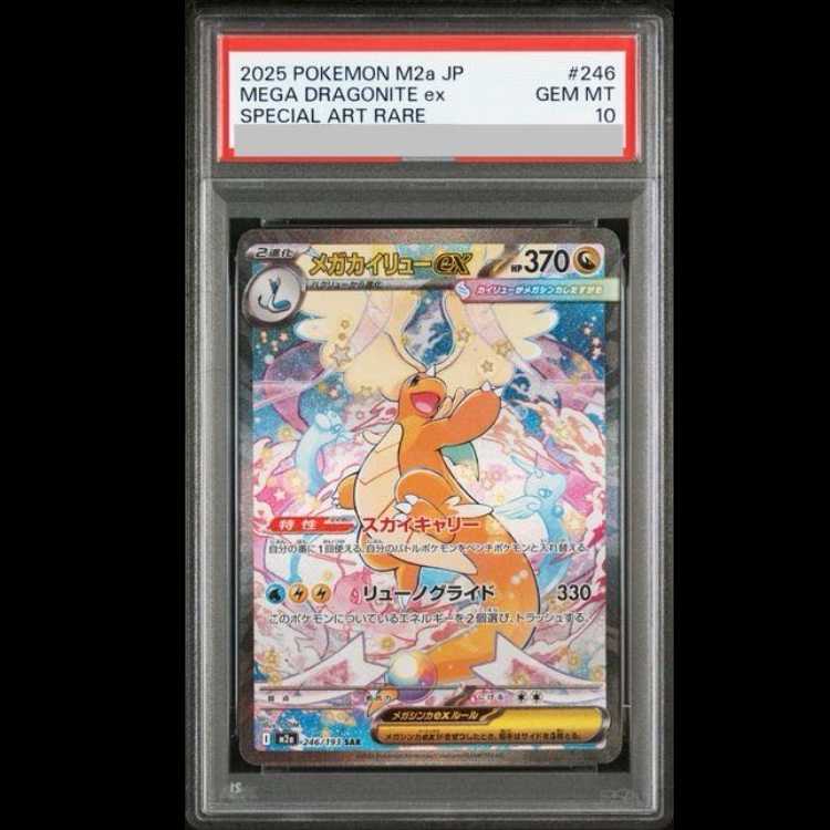 【PSA10】メガカイリューex SAR 246/193 1枚