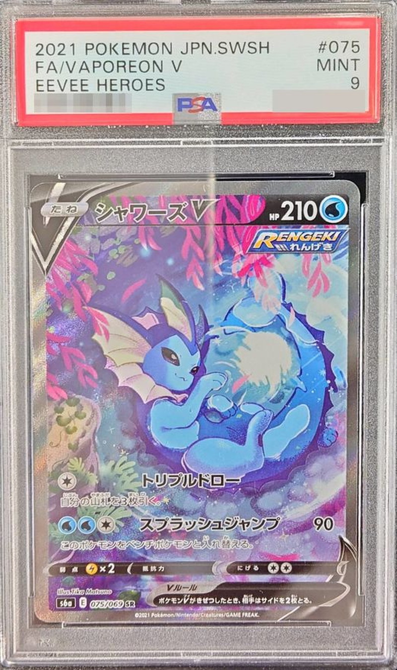〔PSA9鑑定済〕シャワーズV(SA)【SR】{075/069} 1枚