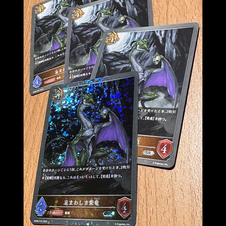 SR・プレミアム含む 忌まわしき紫竜4枚 4枚