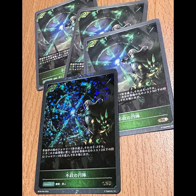 BR・プレミアム含む 不殺の円陣4枚 4枚