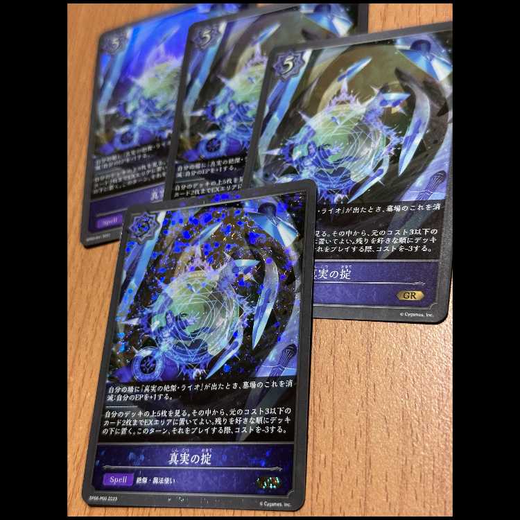 GR・プレミアム含む 真実の掟4枚 4枚