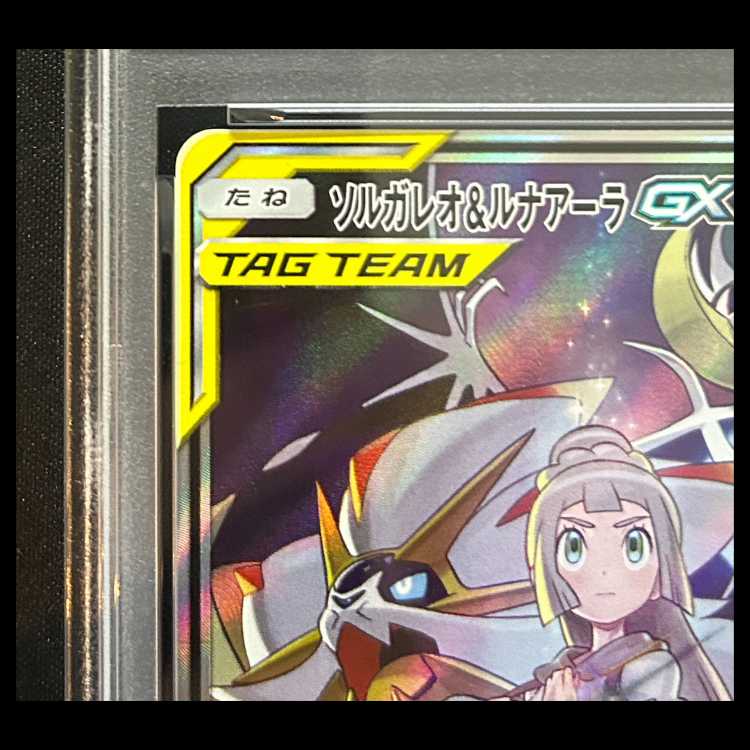 【PSA10】 ソルガレオ&ルナアーラGX 《SA》 (SR) {063/049} [SM11b/ドリームリーグ] [SM] 1枚