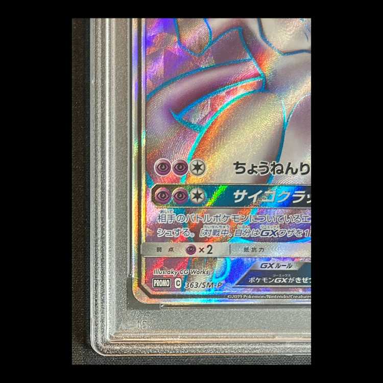 【PSA10】 ミュウツーGX 《SR仕様/争奪戦》 (プロモ) 363/SM-P 1枚