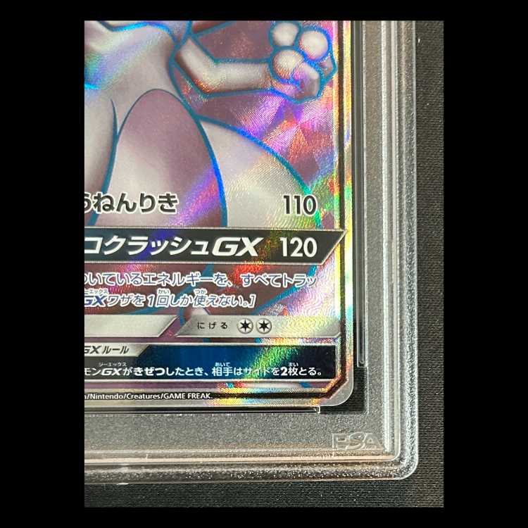 【PSA10】 ミュウツーGX 《SR仕様/争奪戦》 (プロモ) 363/SM-P 1枚
