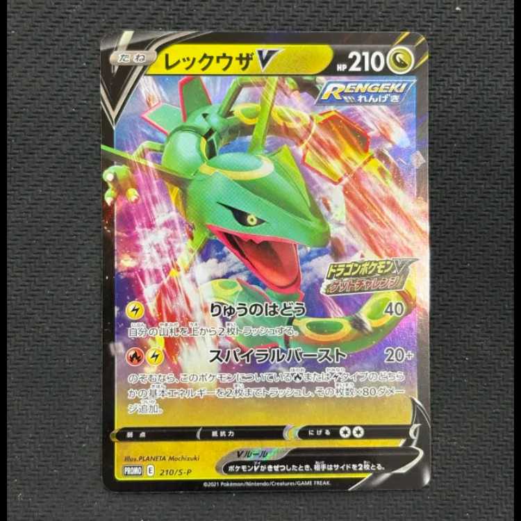 状態B レックウザV ドラゴンポケモンV ゲットチャレンジ PROMO 210/S-P 1枚