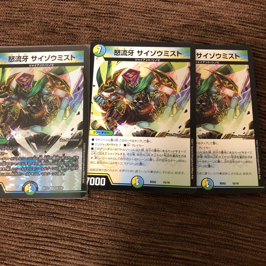 怒流牙 サイゾウミスト