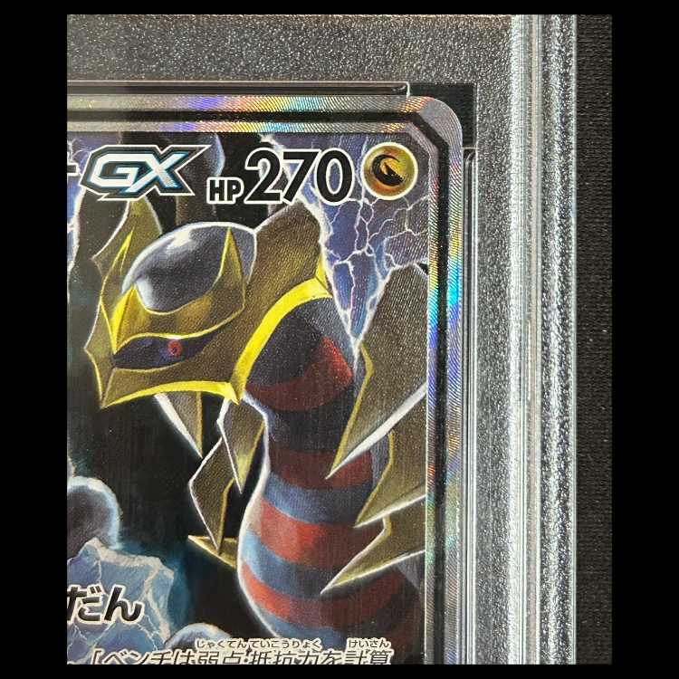 【PSA10】 ガブリアス&ギラティナGX 《SA》 SR 060/054 1枚