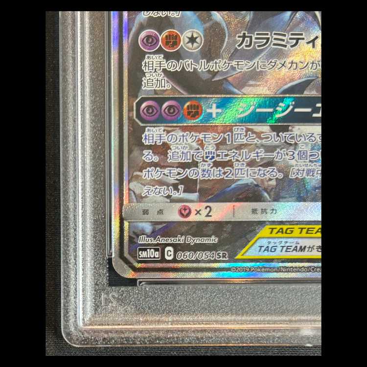 【PSA10】 ガブリアス&ギラティナGX 《SA》 SR 060/054 1枚