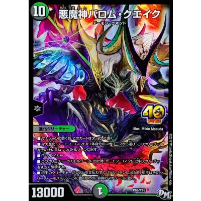 悪魔神バロム・クエイク【-】{P66/Y16}《多》 1枚