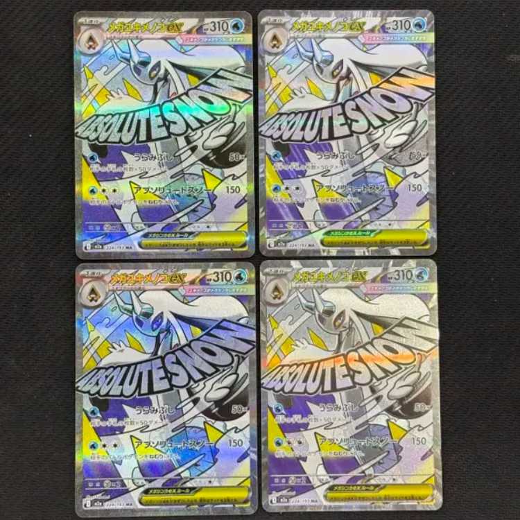 状態B 4枚セット メガユキメノコex MA 224/193 1枚