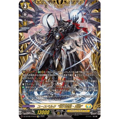 〔状態A-〕ユースベルク破天黎騎・再鍛【FFR】{DZ-BT08/FFR10}《ケテルサンクチュアリ》 1枚