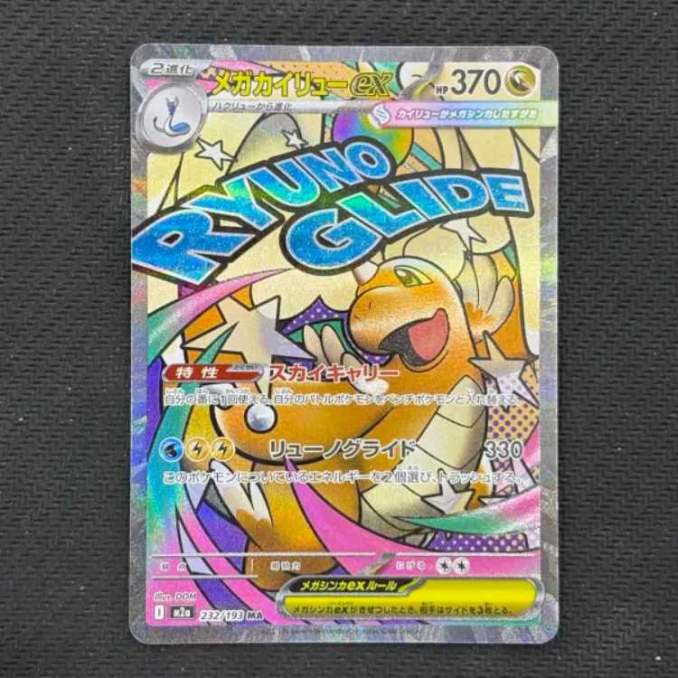 メガカイリューex MA 232/193 1枚