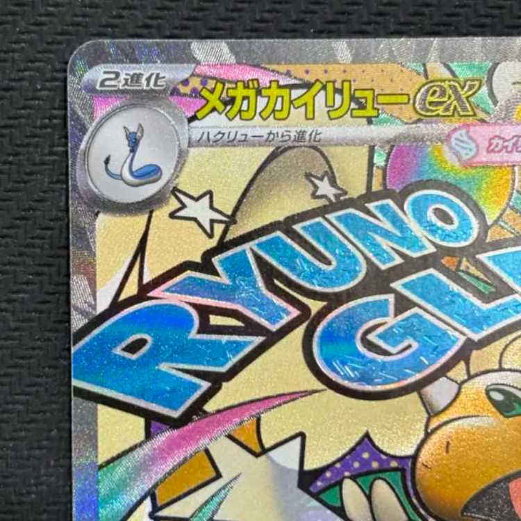 メガカイリューex MA 232/193 1枚