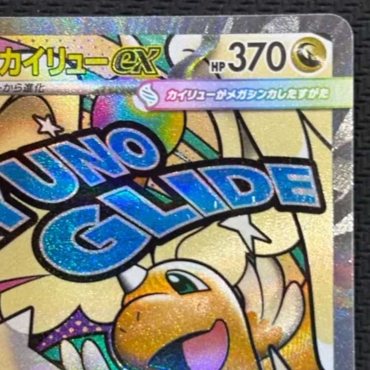 メガカイリューex MA 232/193 1枚