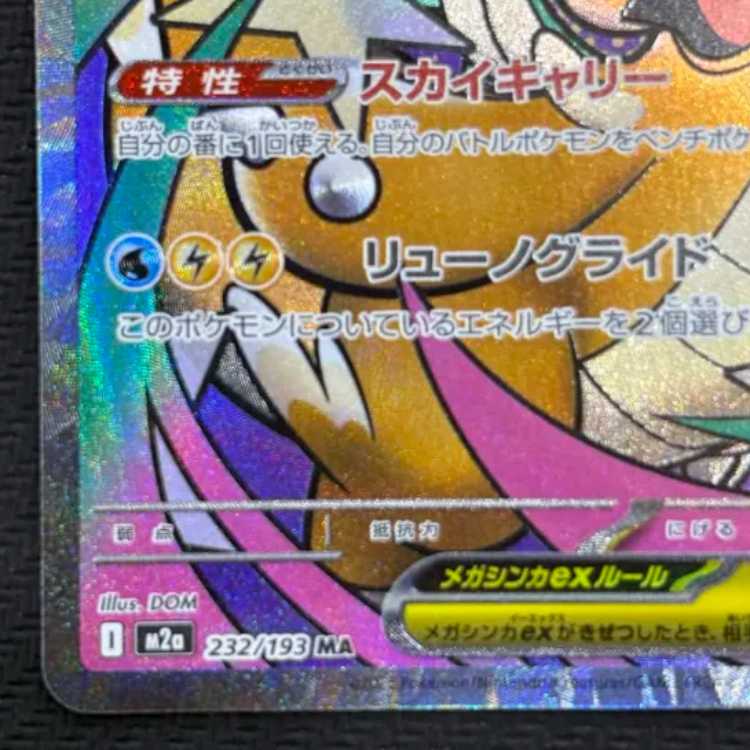 メガカイリューex MA 232/193 1枚