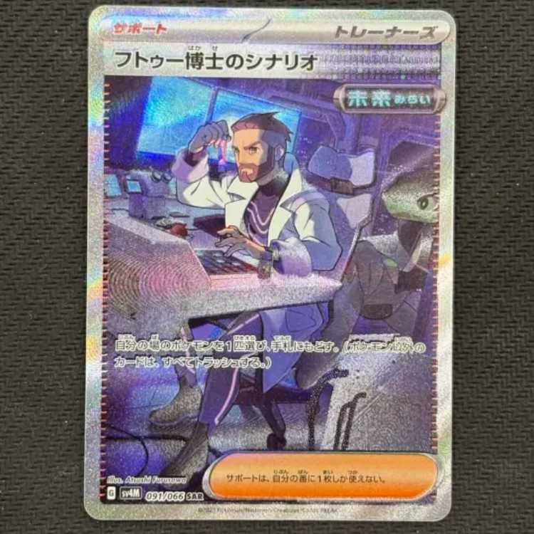 フトゥー博士のシナリオ SAR 091/066 1枚