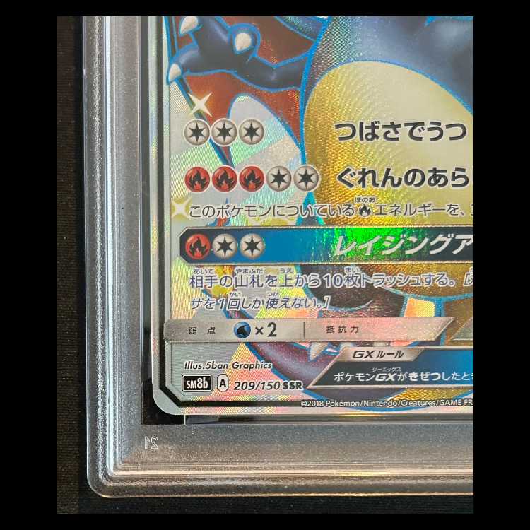 【PSA10】 リザードンGX (SSR) {209/150} [SM8b/GXウルトラシャイニー] [SM] 1枚