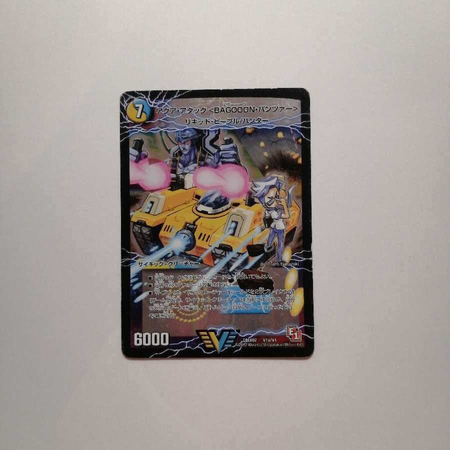 アクア・アタック