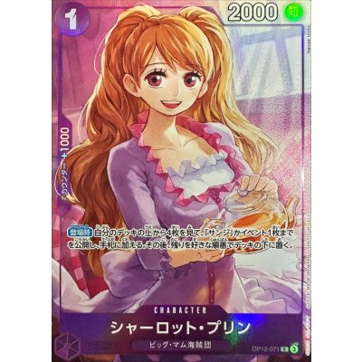 シャーロット・プリン(illust:Naruse Uroko)【R】{OP12-071} 1枚