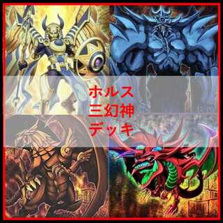 遊戯王　デッキ　ホルス　三幻神　デッキ　ラー　[04716] 1枚