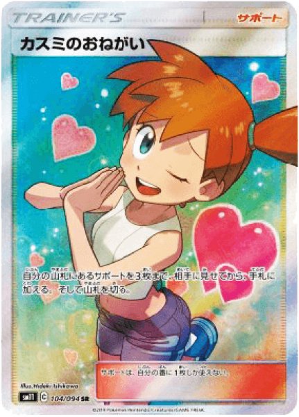 状態ランクAカスミのおねがい (SR) {104⁄094} [SM11⁄ミラクルツイン
