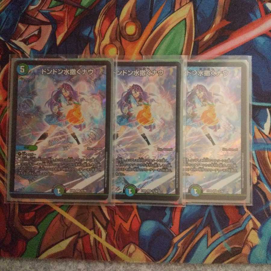 ドンドン水撒くナウ