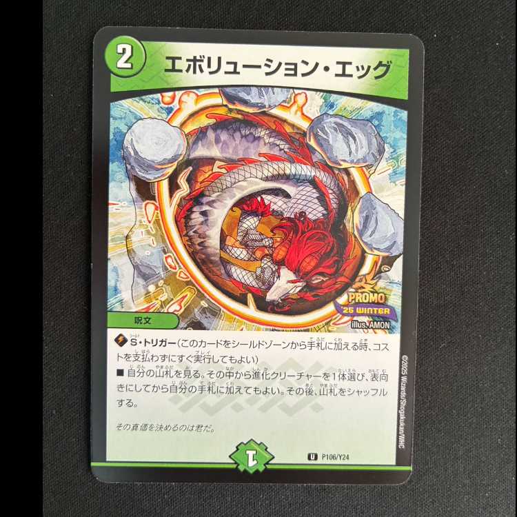 エボリューション・エッグ U P106/Y24 1枚