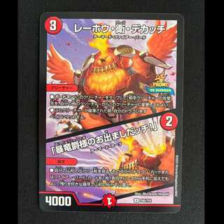 ＃レーホウ・衛・デカッチ｜「暴竜爵様のお出ましたッチ!」 U 　P45/Y24 1枚