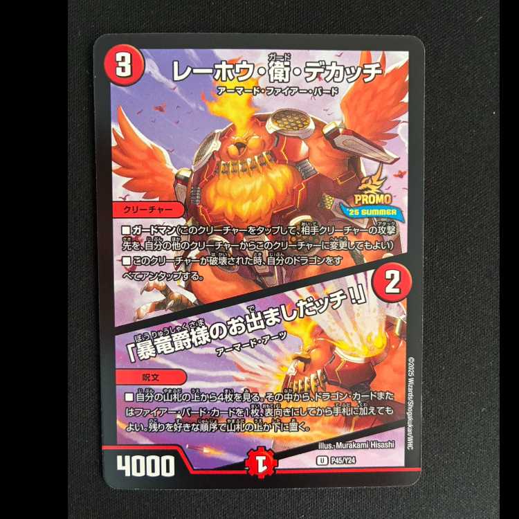 ＃レーホウ・衛・デカッチ｜「暴竜爵様のお出ましたッチ!」 U 　P45/Y24  1枚