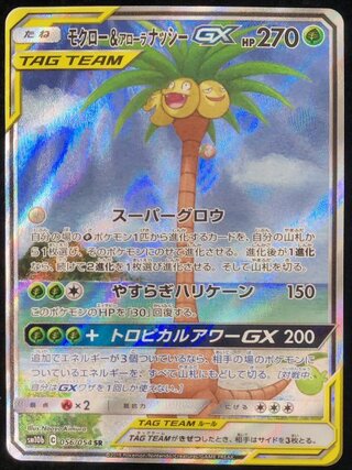 【状態ランクA】モクロー&アローラナッシーGX 《SA》 (SR) {056/054} [SM10b/スカイレジェンド] [SM] 1