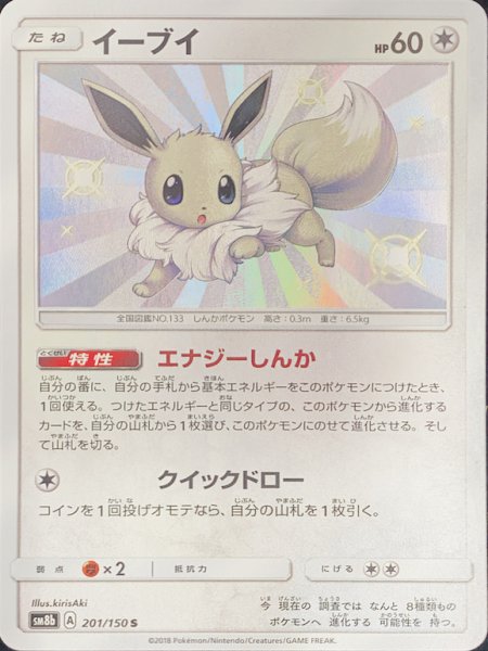 【状態ランクA】イーブイ (S) {201/150} [SM8b/GXウルトラシャイニー] [SM] 1枚