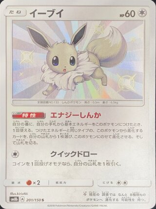 【状態ランクA】イーブイ (S) {201/150} [SM8b/GXウルトラシャイニー] [SM] 1