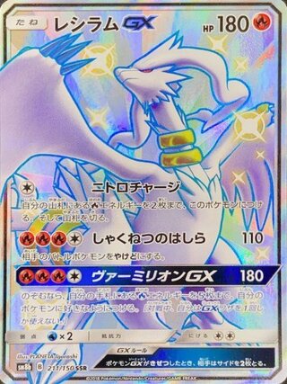 【状態ランクA】レシラムGX (SSR) {211/150} [SM8b/GXウルトラシャイニー] [SM] 1
