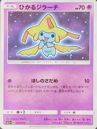 【状態ランクA】ひかるジラーチ {043/072} [SM3+/ひかる伝説] [SM] 1