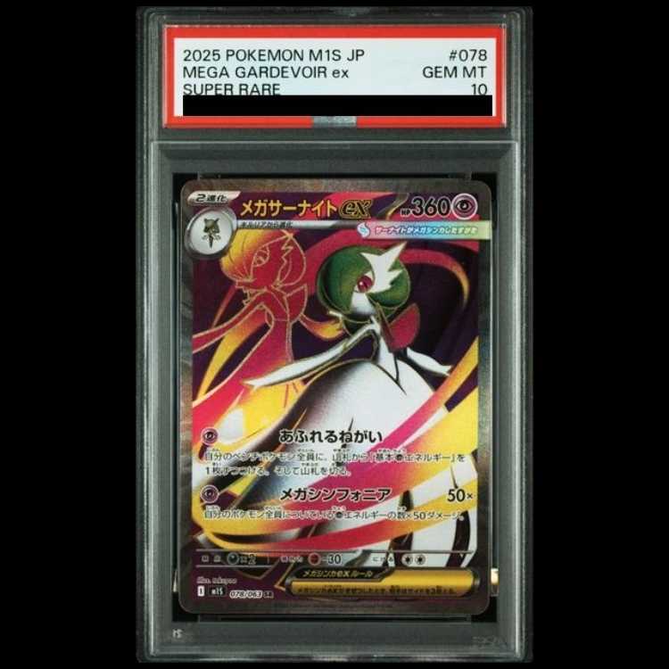 【PSA10】メガサーナイトex SR 078/063 1枚