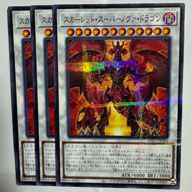スカーレッド・スーパーノヴァ・ドラゴン HC01-JP026 ノーマルパラレル 3枚セット 遊戯王 トレカ道 3枚