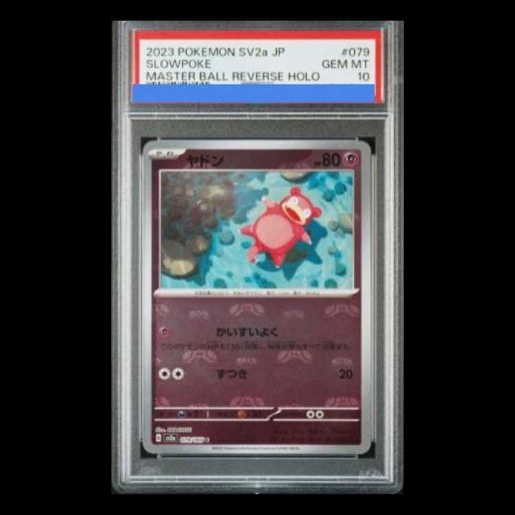 【PSA10】ヤドン(マスターボール柄/ミラー仕様) C 079/165 1枚