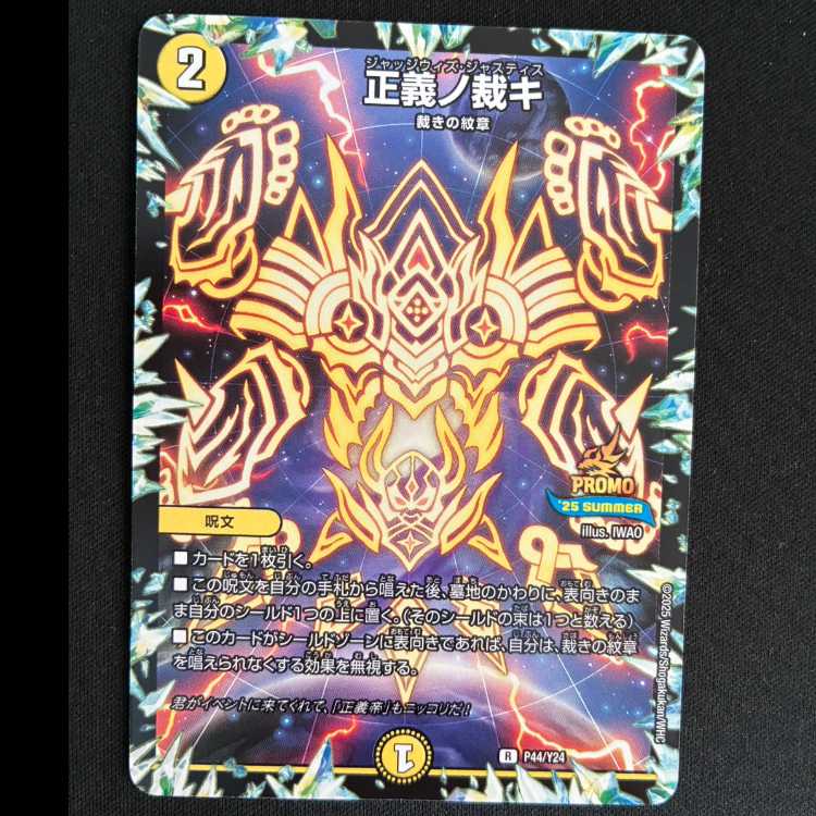 正義ノ裁キ　R　P44/Y24 1枚