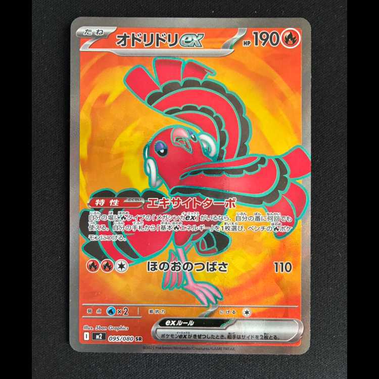 #オドリドリex SR 095/080 1枚