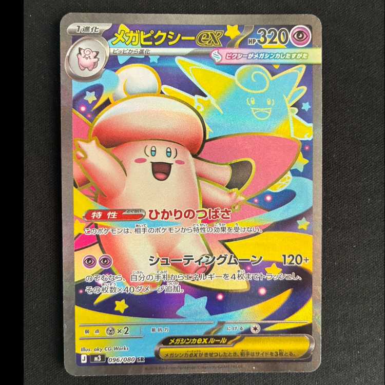 #メガピクシーex SR 096/080 1枚