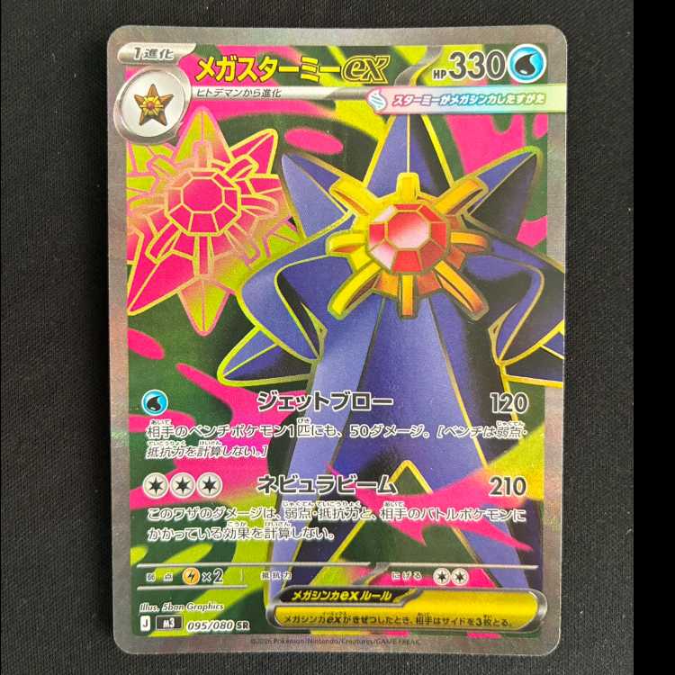 ＃メガスターミーex SR 095/080 1枚