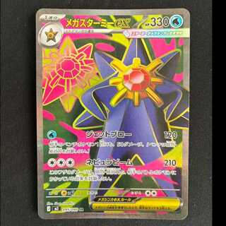 ＃メガスターミーex SR 095/080 1枚