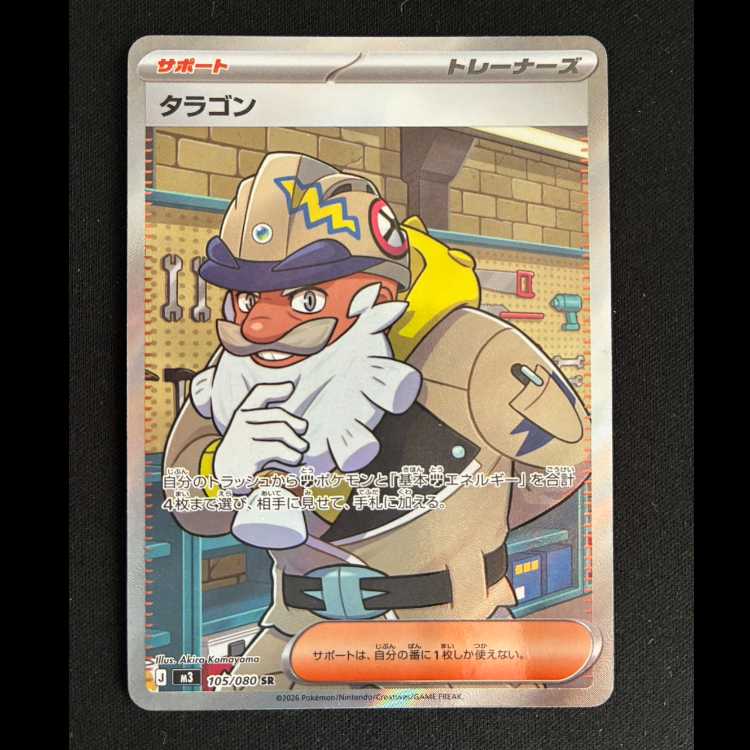 ＃タラゴン SR 105/080 1枚